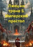Лжец на троне 5. Имперский престол