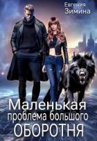 Маленькая проблема большого оборотня (СИ)
