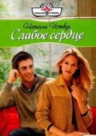 Слабое сердце