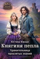 Княгиня пепла. Хранительница проклятых знаний (СИ)