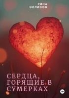 Сердца, горящие в сумерках. Полное издание