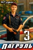 Патруль 3 (СИ)