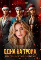 Одна на троих. Девочка боссов-морозов (СИ)