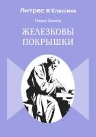 Железковы покрышки