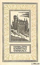 Капитан Фракасс