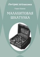Малахитовая шкатулка