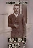 Главная роль 7