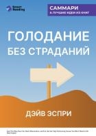 Голодание без страданий. Cжигайте жир, лечите воспаления и питайтесь так, как было задумано природой