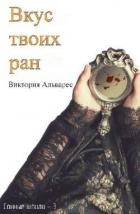 Вкус твоих ран (ЛП)