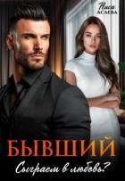 Бывший. Сыграем в любовь (СИ)