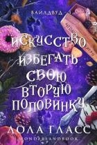 Искусство избегать свою вторую половинку (ЛП)