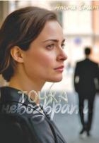 Точка невозврата (СИ)