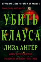 Убить Клауса (ЛП)