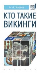 Кто такие викинги