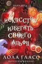Искусство избегать своего альфу (ЛП)