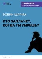 Кто заплачет, когда ты умрешь? Уроки жизни от монаха, который продал свой «феррари». Робин Шарма. Са