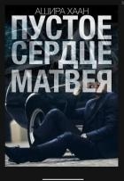 Пустое сердце Матвея (СИ)