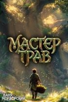 Мастер Трав II (СИ)