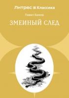 Змеиный след