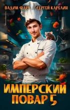 Имперский повар 5 (СИ)