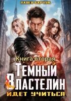 Тёмный Властелин идёт учиться – II