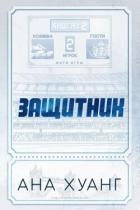 Защитник (ЛП)