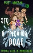 Это в грёбаной воде! (ЛП)