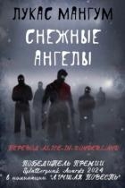 Снежные ангелы (ЛП)