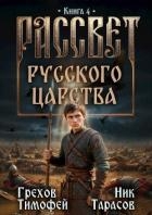 Рассвет русского царства. Книга 4 (СИ)