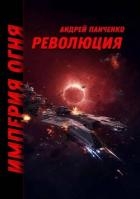 Революция (СИ)
