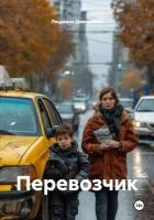 Перевозчик