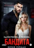 Единственная любовь бандита
