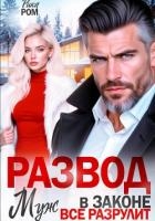 Развод. Муж в законе всё разрулит