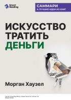 Искусство тратить деньги. Простые решения для богатой жизни. Морган Хаузел. Саммари