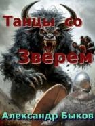 Танцы со Зверем (СИ)