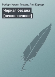 Черная бездна-неоконченное]