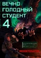 Вечно голодный студент 4 (СИ)