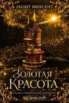 Золотая красота (ЛП)