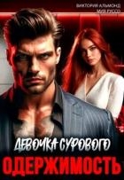 Одержимость. Девочка Сурового (СИ)