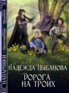 Дорога на троих (СИ)