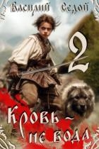 Кровь не вода 2 (СИ)