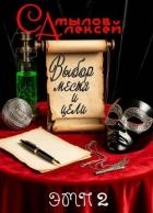 Выбор Места и Цели (СИ)