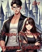 Гарри Поттер и стрела Судьбы (СИ)