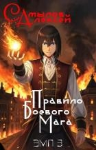 Правило Боевого Мага (СИ)