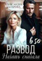 Развод в 50. Начать сначала (СИ)