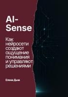 AI-Sense. Как нейросети создают ощущение понимания и управляют решениями