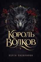 Король волков (ЛП)