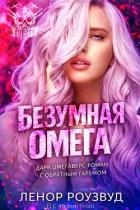 Безумная Омега (ЛП)