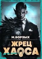 Жрец Хаоса. Книга VI (СИ)