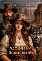 Хозяйка Долины ветров